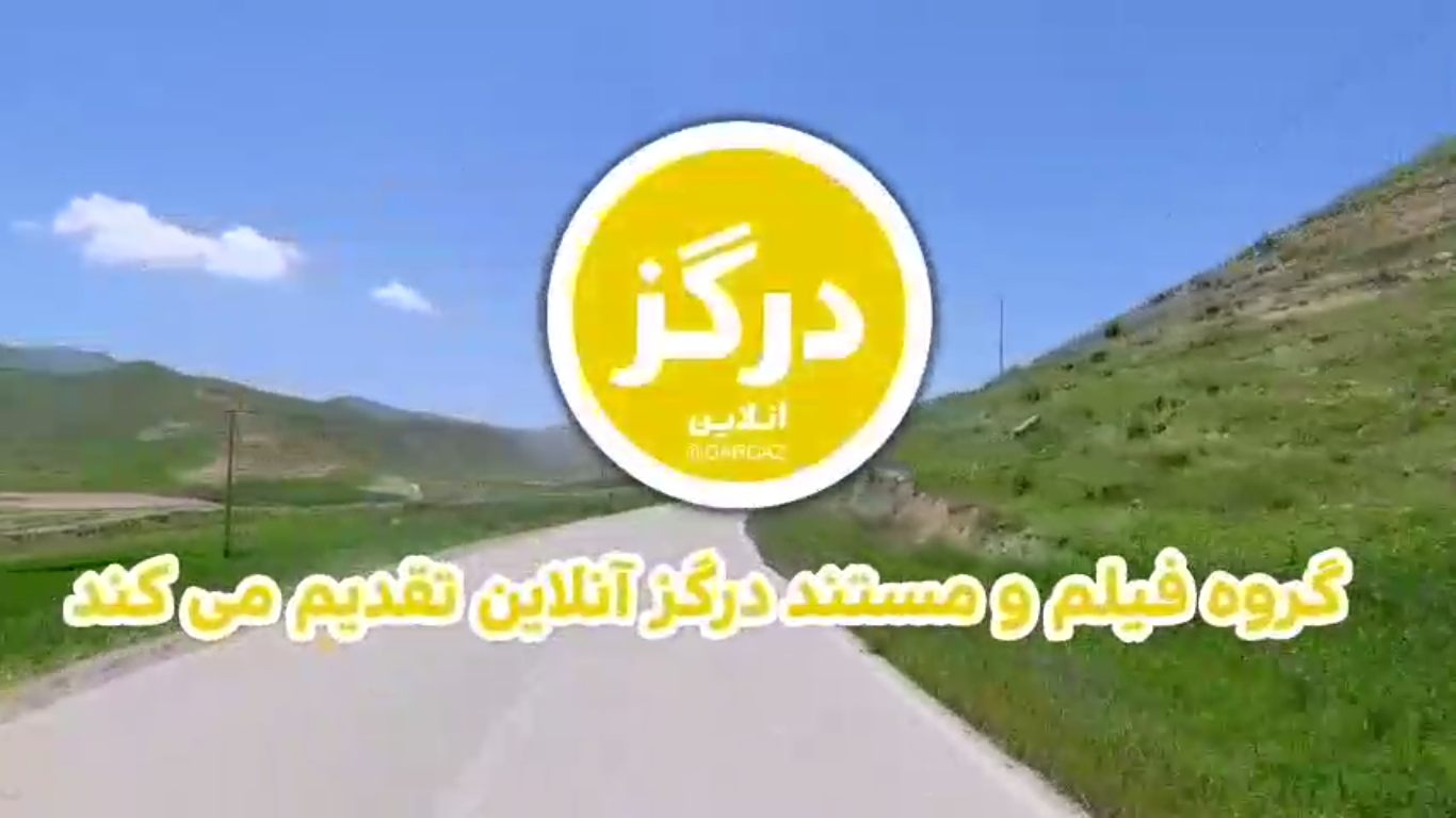 Ù‚Ø³Ù…Øª Ù¾Ù†Ø¬Ù… Ù…Ø³ØªÙ†Ø¯ Ø¯Ø±Ú¯Ø²Ú¯Ø±Ø¯'Ø±ÙˆØ³ØªØ§ÛŒ Ø¨Ø´Ø§Ø±Øª(Ú©Ø¨ÙˆØªØ±Ø®Ø§Ù†Ù‡) Ù¾Ù„ Ø·Ø¨ÛŒØ¹ÛŒ Ø¯Ø±Ú¯Ø²'