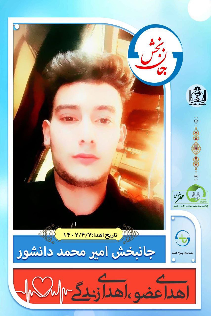 Ø§Ù‡Ø¯Ø§ÛŒ Ø§Ø¹Ø¶Ø§ÛŒ Ø¬ÙˆØ§Ù† Ø¯Ø±Ú¯Ø²ÛŒ ØŒÙ…ÙˆØ¬Ø¨ Ù†Ø¬Ø§Øª Ùˆ Ø§Ø¯Ø§Ù…Ù‡ Ø²Ù†Ø¯Ú¯ÛŒ Ù‡ÙØª Ø¨ÛŒÙ…Ø§Ø± Ù†ÛŒØ§Ø²Ù…Ù†Ø¯ Ø¨Ù‡ Ø¹Ø¶Ùˆ Ø´Ø¯.