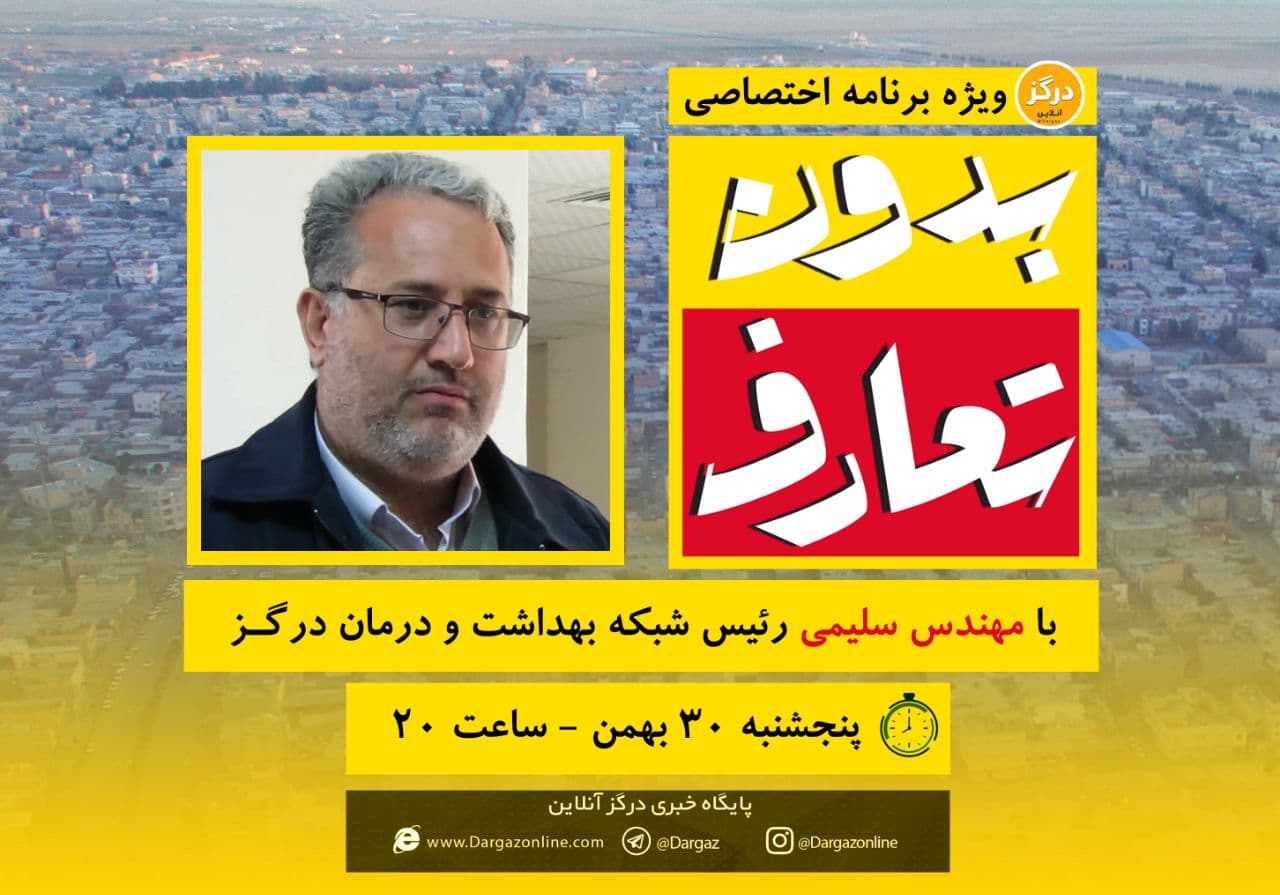 Ù…Ù‡Ù†Ø¯Ø³ Ø³Ù„ÛŒÙ…ÛŒ   Ù…Ø¯ÛŒØ± Ø´Ø¨Ú©Ù‡ Ø¨Ù‡Ø¯Ø§Ø´Øª Ùˆ Ø¯Ø±Ù…Ø§Ù† Ø¯Ø±Ú¯Ø²